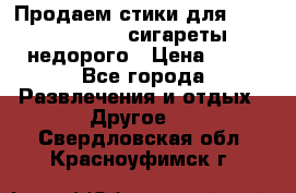 Продаем стики для igos,glo,Ploom,сигареты недорого › Цена ­ 45 - Все города Развлечения и отдых » Другое   . Свердловская обл.,Красноуфимск г.